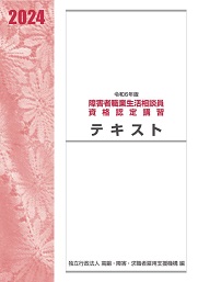 令和６年版障害者職業生活相談員資格認定講習テキスト