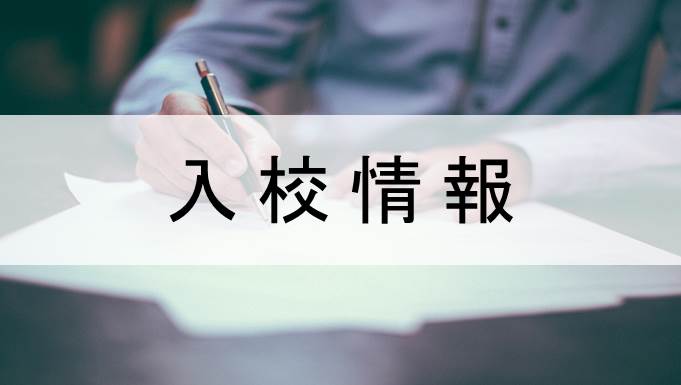 入校情報