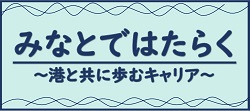みなとではたらく ～港と共に歩むキャリア～