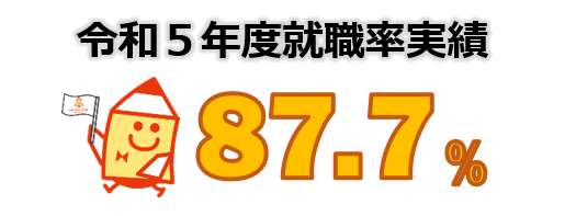 令和５年度全国就職率実績　８７．７パーセント