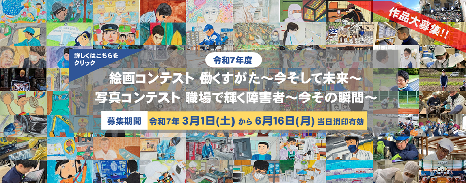 令和7年度絵画コンテスト働くすがた　今そして未来　写真コンテスト職場で輝く障害者　今その瞬間　募集期間令和7年3月1日土曜から6月16日月曜当日消印有効
