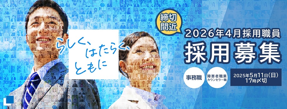 2026年4月採用職員採用募集。締切間近。事務職、障害者職業カウンセラー職は2025年5月11日日曜17時締切。らしく、はたらく、ともに（別ウィンドウで開く）