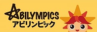 Abilympicsアビリンピック