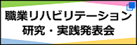 職業リハビリテーション研究・実践発表会（別ウィンドウで開く）
