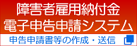 障害者雇用納付金電子申告申請システム　申告申請書等の作成・送信（別ウィンドウで開く）